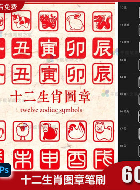 十二生肖ps笔刷procreate笔刷新年红色吉祥春节印章落款装饰素材