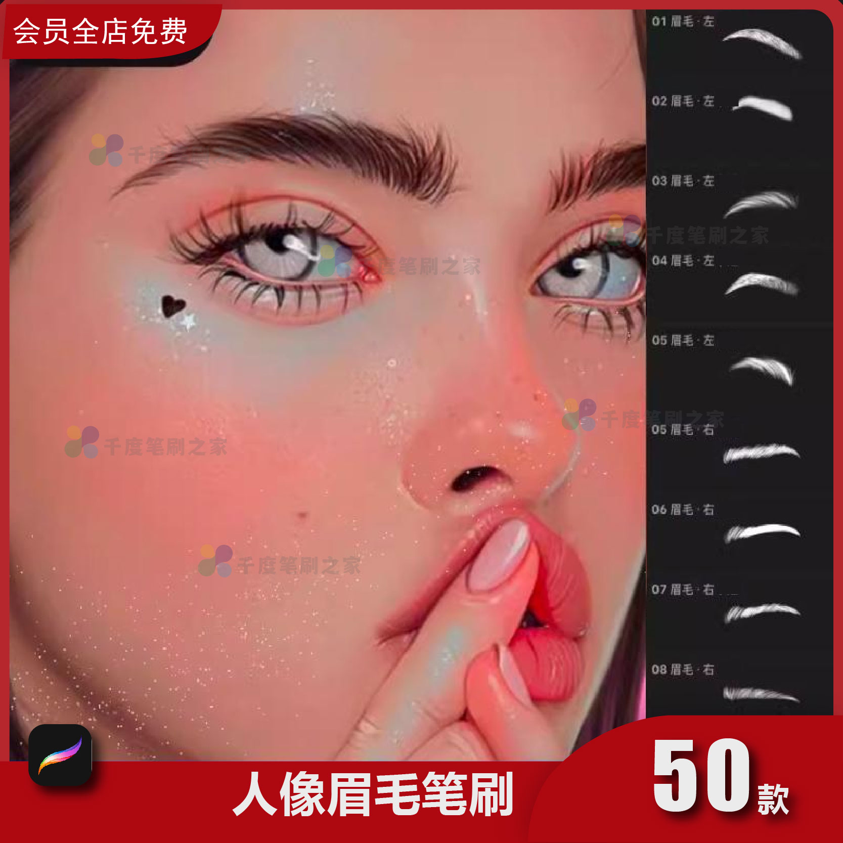 人像眉毛procreate笔刷厚涂眉形野生眉人物逼真五官iPad插画绘画