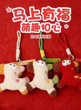 马年挂件马上有钱毛绒公仔背包小挂件新年红色玩偶挂件创意钥匙扣