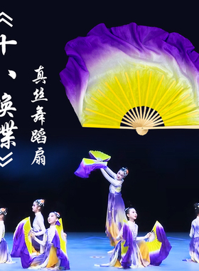 十八焕蝶原版黄色白色紫色渐变双面舞蹈扇子梦蝶飞舞真丝扇古典舞
