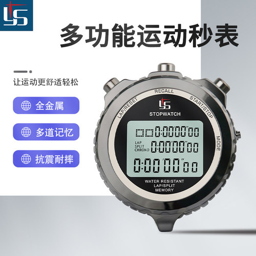 弈圣多道金属款秒表计时训练比赛