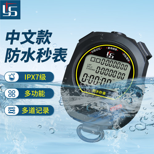 弈圣防水专用秒表计时器比赛专用