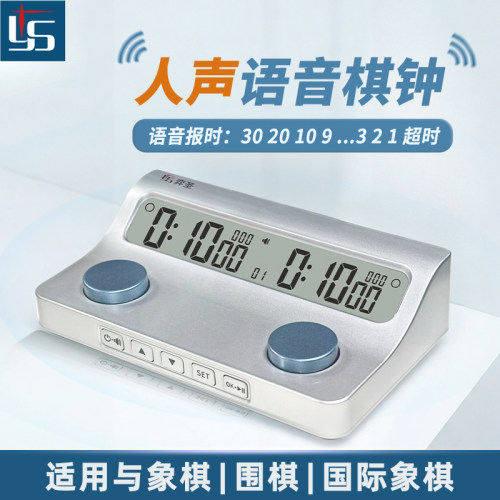 语音播报倒计时款棋钟计时器