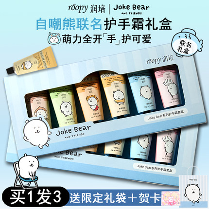 自嘲熊联名！roopy润培护手霜礼盒套装闺蜜伴娘伴手礼生日礼物