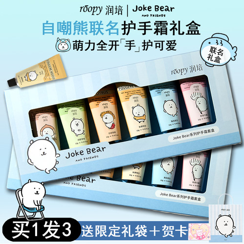 自嘲熊联名！roopy润培护手霜礼盒套装秋冬闺蜜伴手生日圣诞礼物