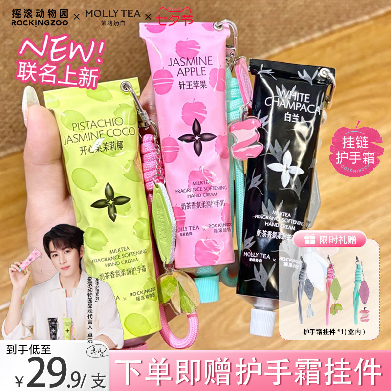 茉莉奶白联名款！摇滚动物园护手霜奶茶秋冬滋润保湿补水生日礼物