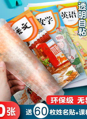 书皮自粘透明书套磨砂书皮纸16K小学生一年级下册三五六二年级上册书膜A4初中作业课本自贴书壳包书皮保护套