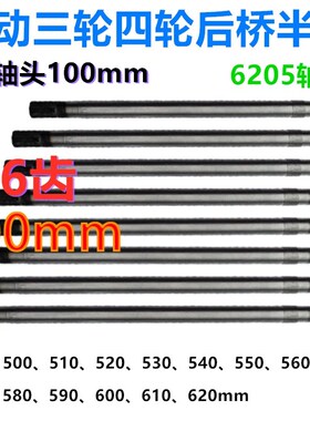 电动三轮车四轮车后桥半轴6205轴承6齿100mm轴头型后桥半轴六花键