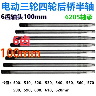 电动三轮车四轮车后桥半轴6205轴承6齿100mm轴头型后桥半轴六花键