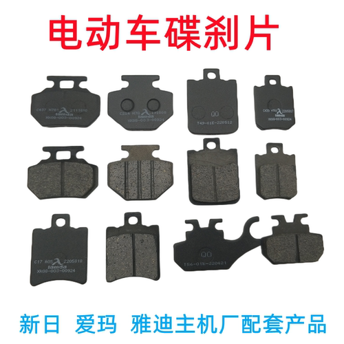 电动车雅迪爱玛新日碟刹片