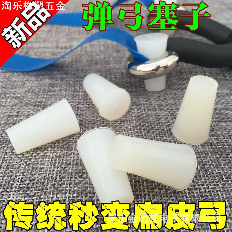 传统转换扁皮弹弓塑料塞子密封塞堵头孔塞硅胶塞环保锥形塞通用