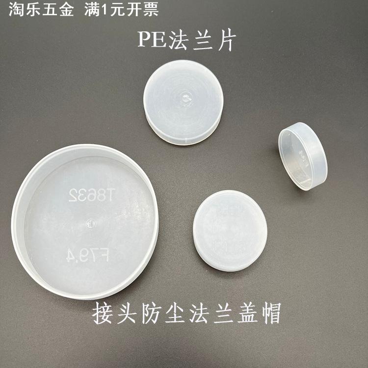PE真空法兰盖塑料盖帽阀门保护套CF块接头防尘法兰封头盖直销