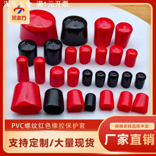 PVC橡胶保护套 浸塑防尘绝缘铁线放碰撞末端胶帽套堵头螺纹保护套