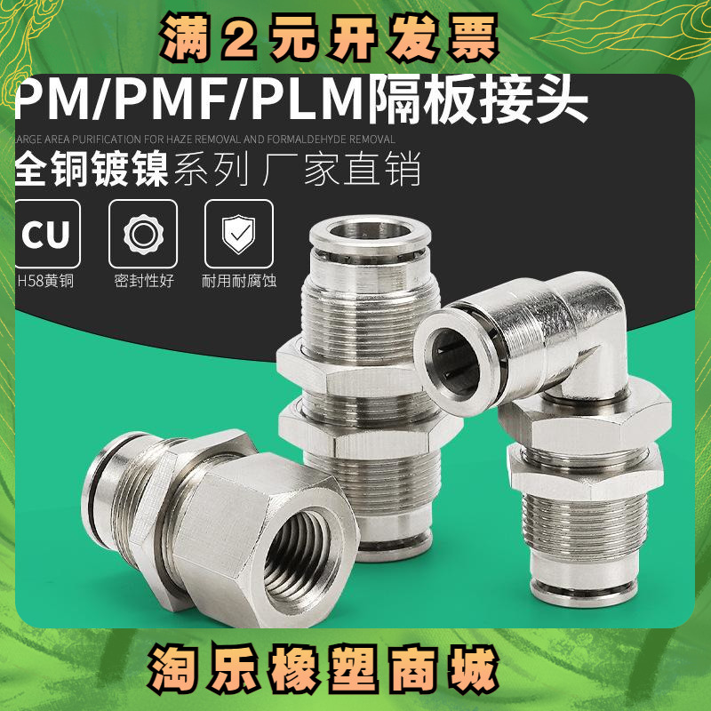 全铜镀镍气动气管快速插接头PM6高温高压耐腐蚀PMF10-02隔板PLM8