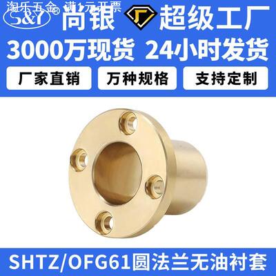 SHTZ圆法兰OFG61铜合金无油衬套高力黄铜铜套铜衬套耐磨台阶定制