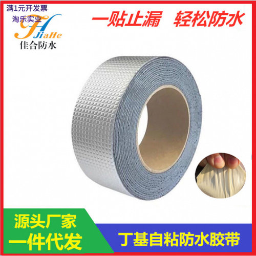铝箔加厚丁基胶带防水补漏