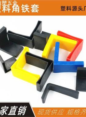 角铁封头红色角脚套蓝色角钢护套角铁胶套电缆沟保护角套端口防刮