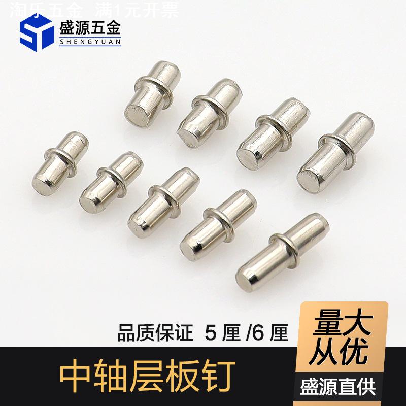 层板钉防滑5MM板托隔板钉层板钉6厘活动隔板销子中轴层板托