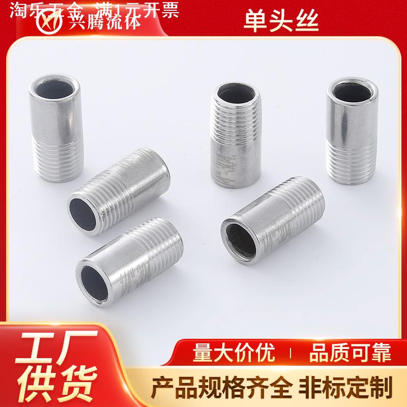 304不锈钢单头丝 不锈钢管子单头丝 水管接头 焊接外丝DN15/20/25