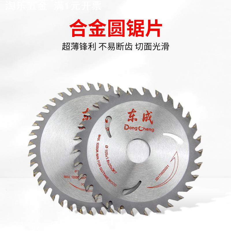 东成木工锯片硬质合金锯片专业级4寸角磨机切割机专用切割片