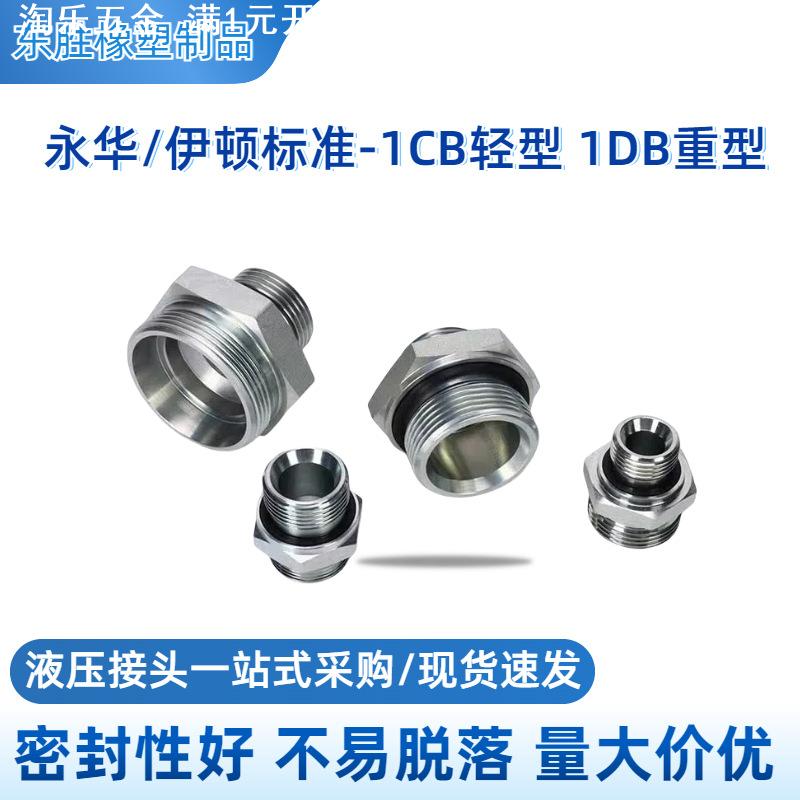 24度锥卡套接头 伊顿永华过渡接头1CB1DB重型对丝ED密封液压高压