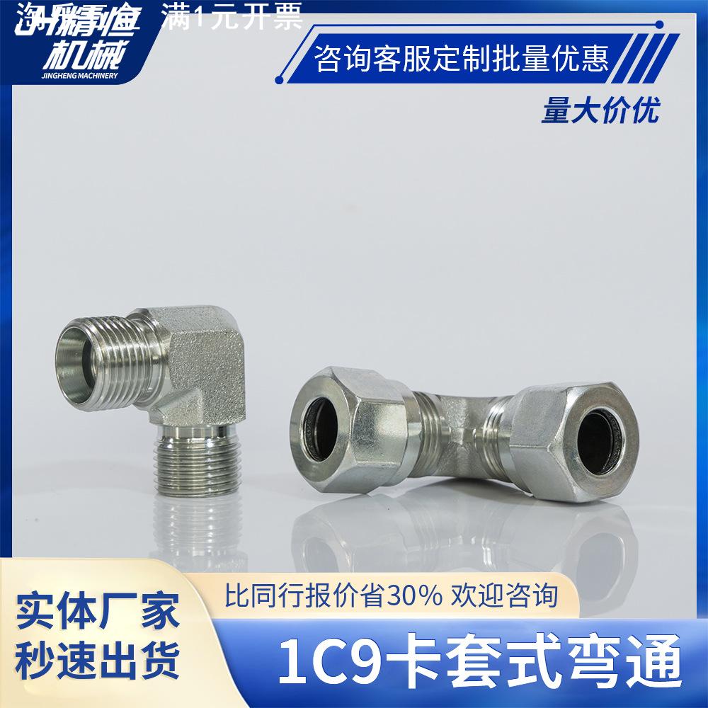 1C9/1D9永华 国标标准过渡接头卡套直角可调向公制24度锥密封液压