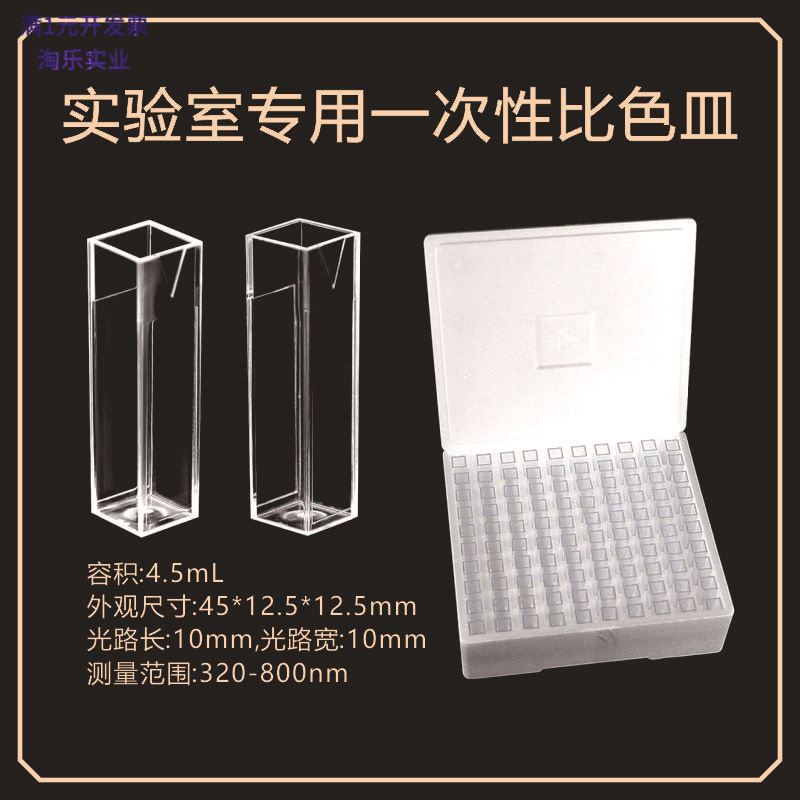 笛柏PS一次性比色皿带盖100