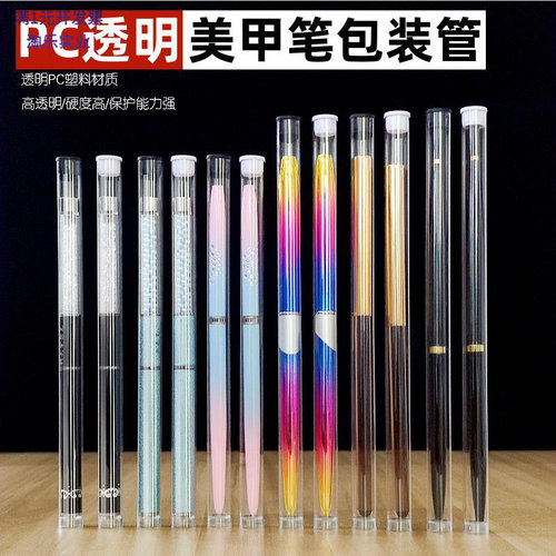 光疗美甲笔透明收纳管