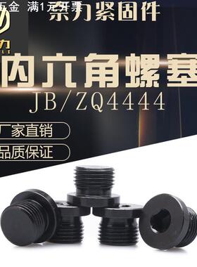 内六角油塞JB4444油堵螺丝JB1001内六角圆柱头喉塞碳钢堵头螺塞M8