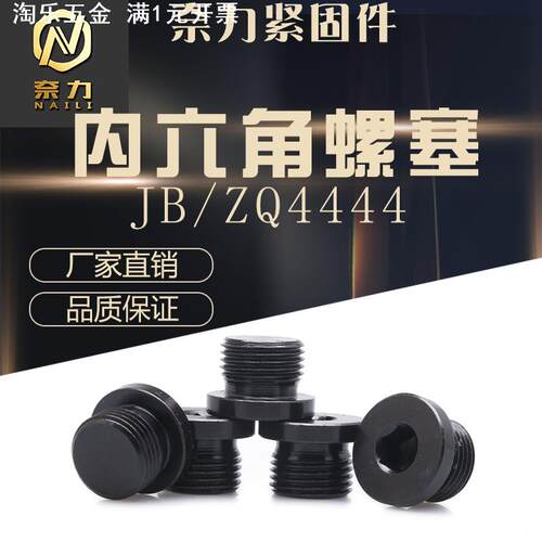 内六角油塞JB4444油堵螺丝JB1001内六角圆柱头喉塞碳钢堵头螺塞M8