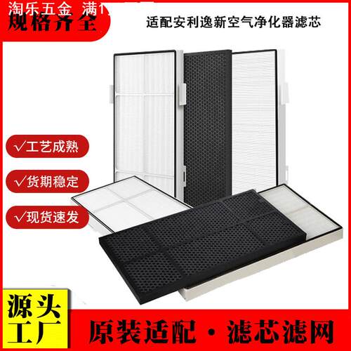 适用逸新安利空气净化器滤网101076ch微粒活性炭网气味净化器滤芯