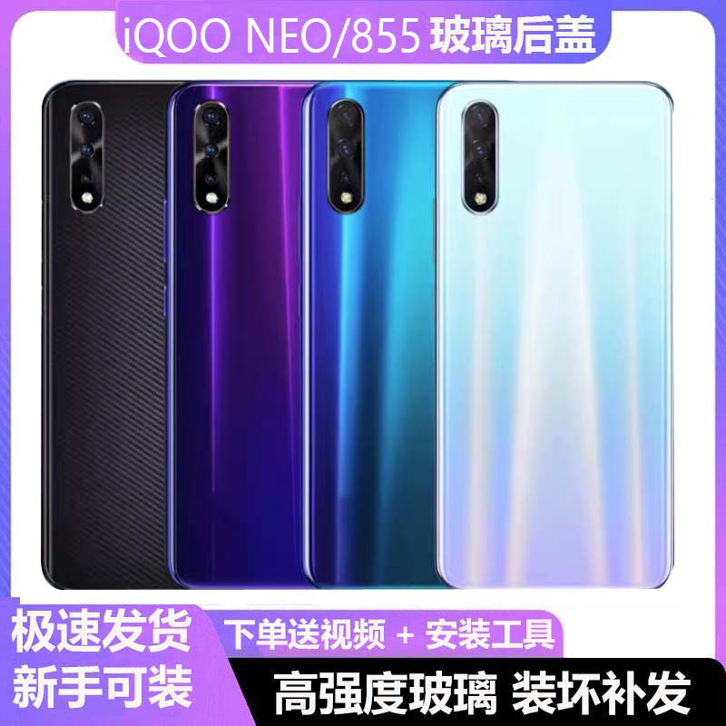 屏不凡适用于vivo iQOO Neo电池后盖855手机外后壳玻璃背板V1396A