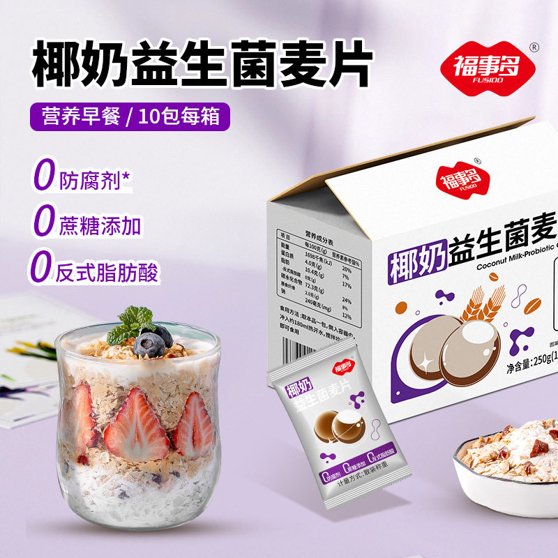山姆必买福事多250g椰奶益生菌麦片营养早餐冲泡复合麦片速食益生
