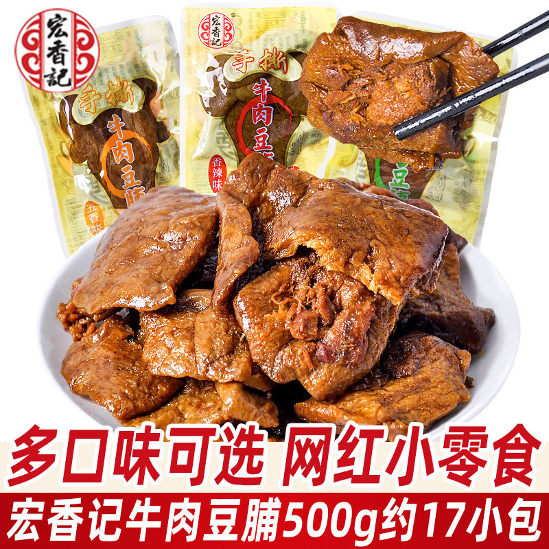 山姆冠必买宏香记手撕牛肉豆脯散装烤肉豆干小包装五香素肉豆腐干