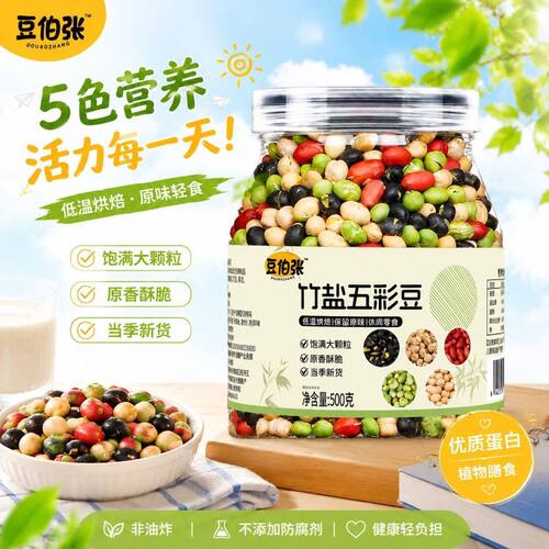 山姆必买竹盐五彩豆咸香酥脆竹盐轻调味非油炸竹盐五彩豆解馋小零