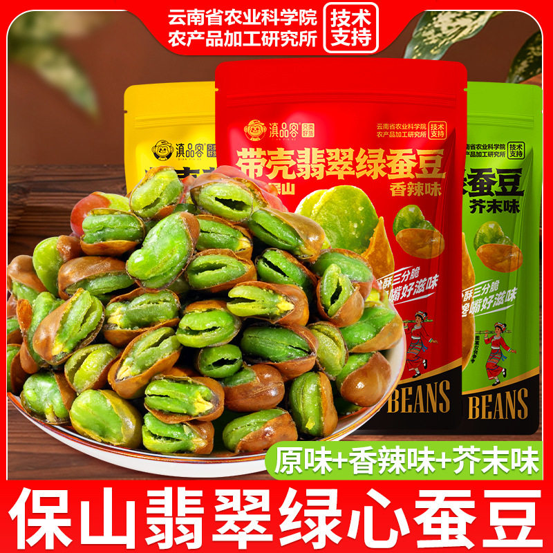 山姆冠必买保山绿心蚕豆云南特产带壳香酥原味香辣味炒货小零食下