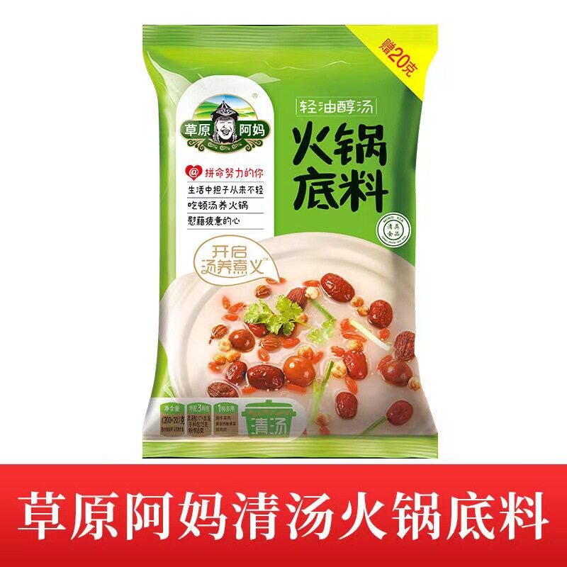 山姆冠必买草原阿妈清汤火锅底料220g营养汤火锅鲜香炖牛羊肉煮面