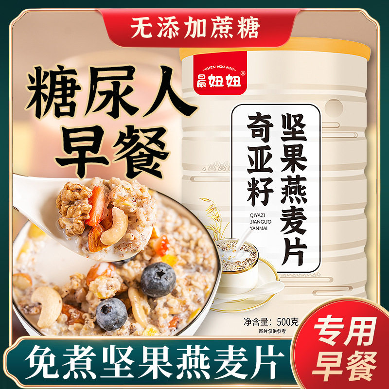 山姆必买(专链)早餐麦片奇亚籽坚果燕麦片糖中老年人尿孕妇免煮