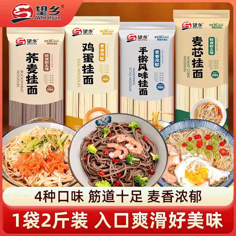 山姆冠必买望乡挂面1000g荞麦面鸡蛋面手擀风味面条麦芯挂面早餐