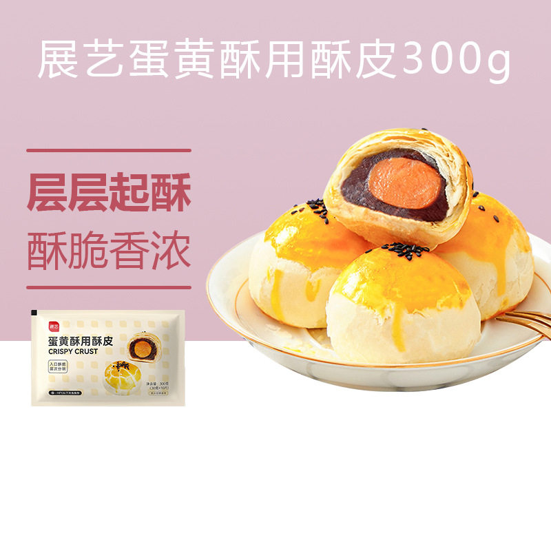 山姆冠必买展艺蛋黄酥专用酥皮10片千层酥片榴莲酥老婆饼家用半成