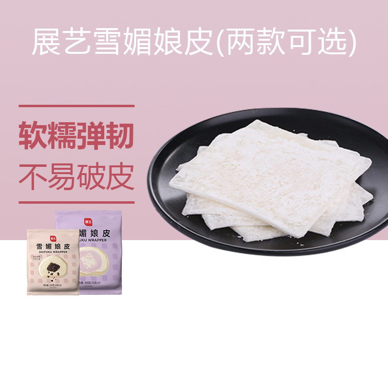 山姆冠必买展艺皮日式雪莓娘雪胖子 皮烘焙原料班戟皮 多种口味5