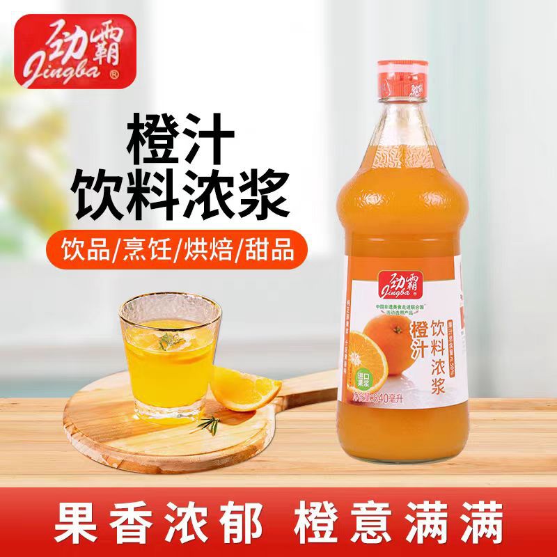 山姆必买劲霸橙汁饮料浓浆840ml瓶装家用商用餐饮佐餐饮料奶茶烘