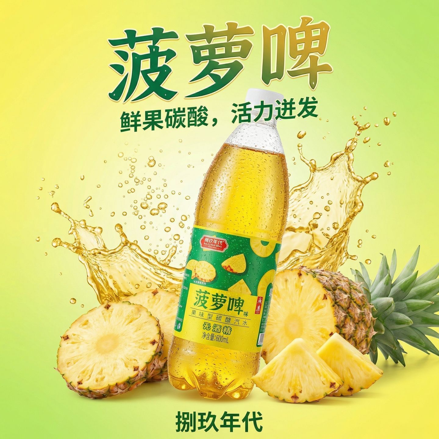 山姆必买正宗菠萝啤600ml*24瓶装菠萝味碳酸果味汽水无酒精饮料整