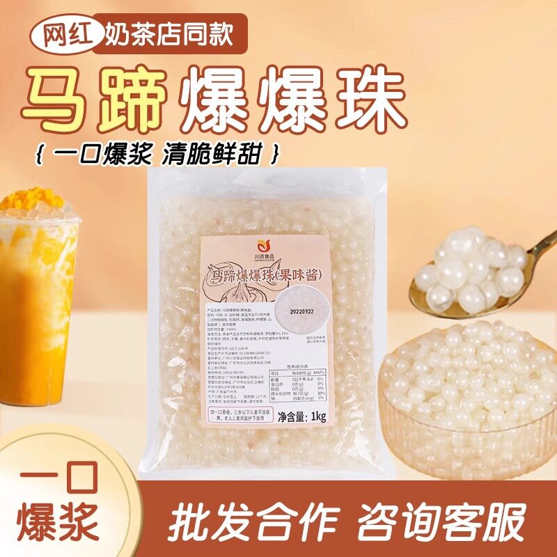山姆冠必买川资马蹄爆爆珠1kg装开袋即食果味酱水果茶奶茶店专用