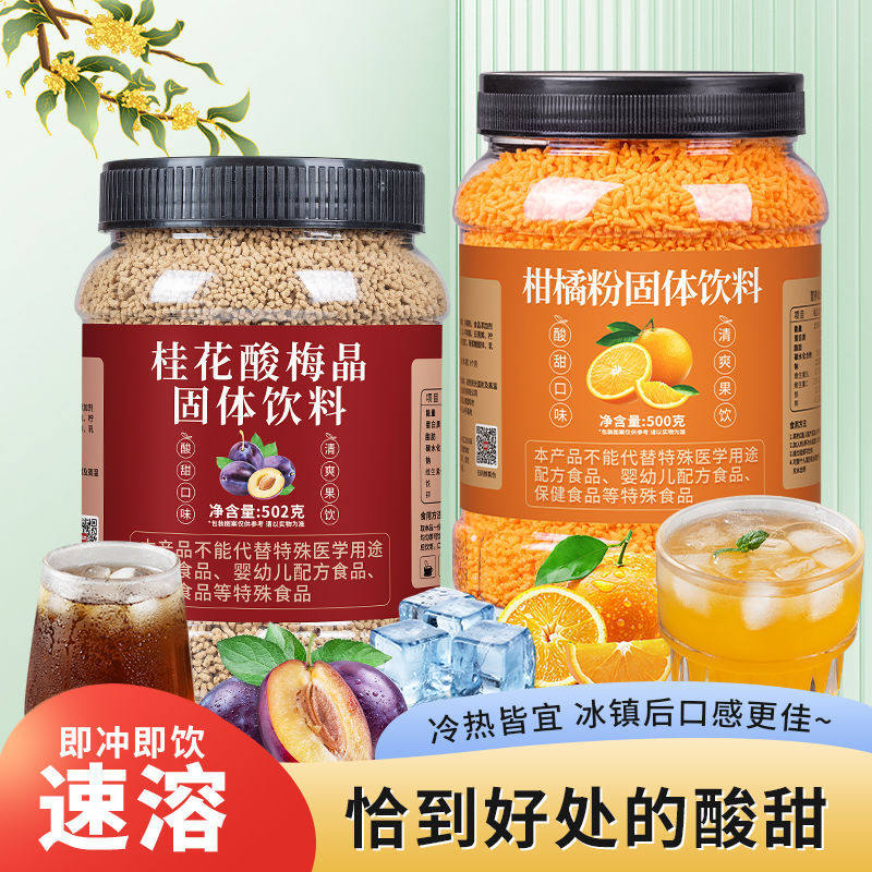 山姆冠必买酸梅汤桂花杨梅汁柑橘粉免煮速溶颗粒冲泡果汁摆摊商用