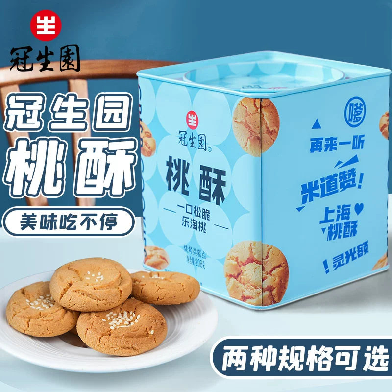 山姆冠必买上海特产冠生园桃酥礼盒铁罐装208g桃酥饼传统糕点老味