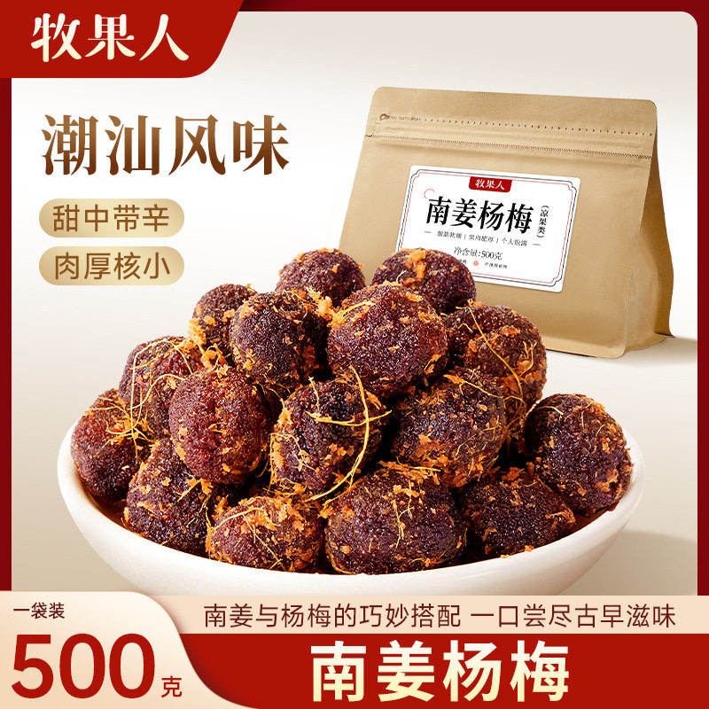 山姆冠必买南姜杨梅500克潮汕特产即食休闲零食仙居东魁大果陈年