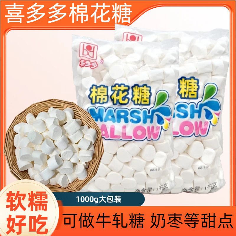 山姆必买喜多多园白棉花糖1000g袋装软糖做牛轧糖雪花酥烘焙原料