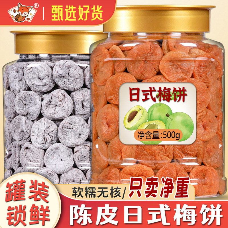 山姆必买陈皮梅饼原味无核100g/250g/500g罐装酸甜话梅青梅肉梅子