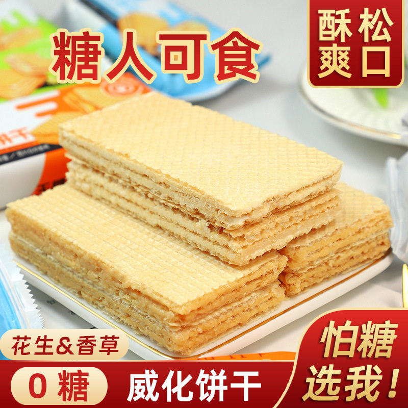 山姆冠必买忌糖0糖无糖威化饼干花生夹心饼干孕妇老人孩饱腹代餐